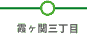 霞ヶ関三丁目