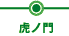 虎ノ門