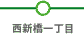 西新橋一丁目