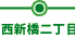 西新橋二丁目