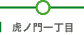 虎ノ門一丁目
