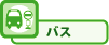 バス