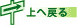 上へ戻る